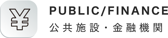 公共機関・金融機関