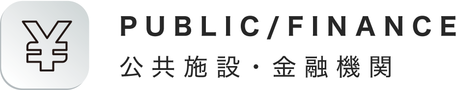 公共機関・金融機関