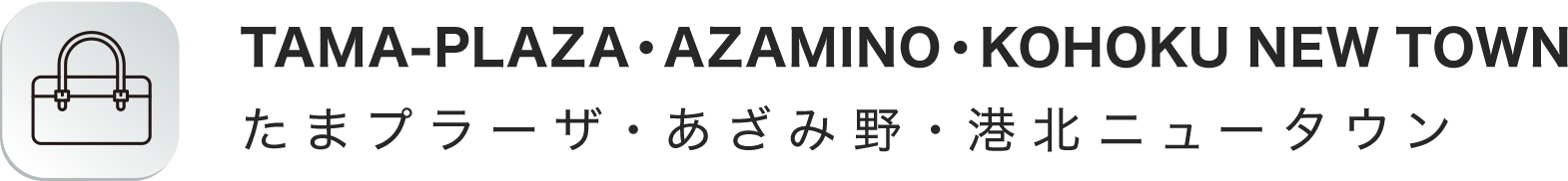 港北ニュータウン・たまプラーザ